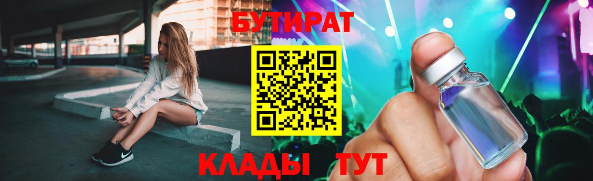 Россошь  БУТИРАТ бутандиол  Вход с VPN 