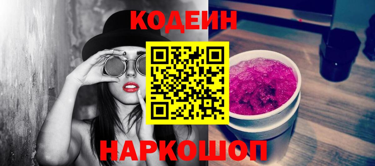Codein Purple Drank Россошь